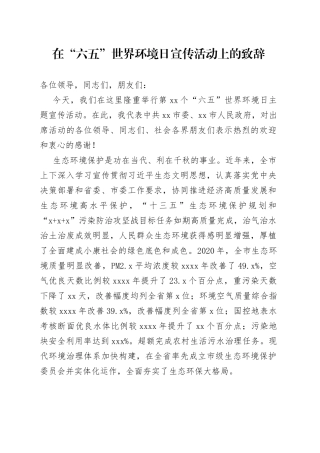 在“六五”世界环境日宣传活动上的致辞