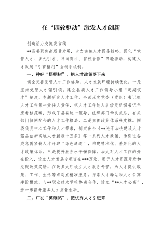 在“四轮驱动”激发人才创新创造活力交流发言稿
