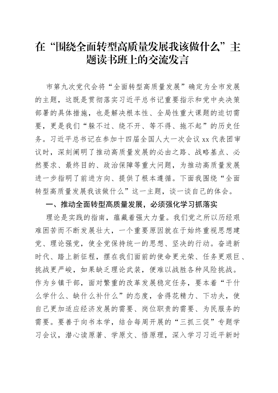 在“围绕全面转型高质量发展我该做什么”主题读书班上的交流发言_第1页