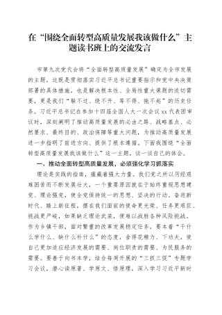 在“围绕全面转型高质量发展我该做什么”主题读书班上的交流发言