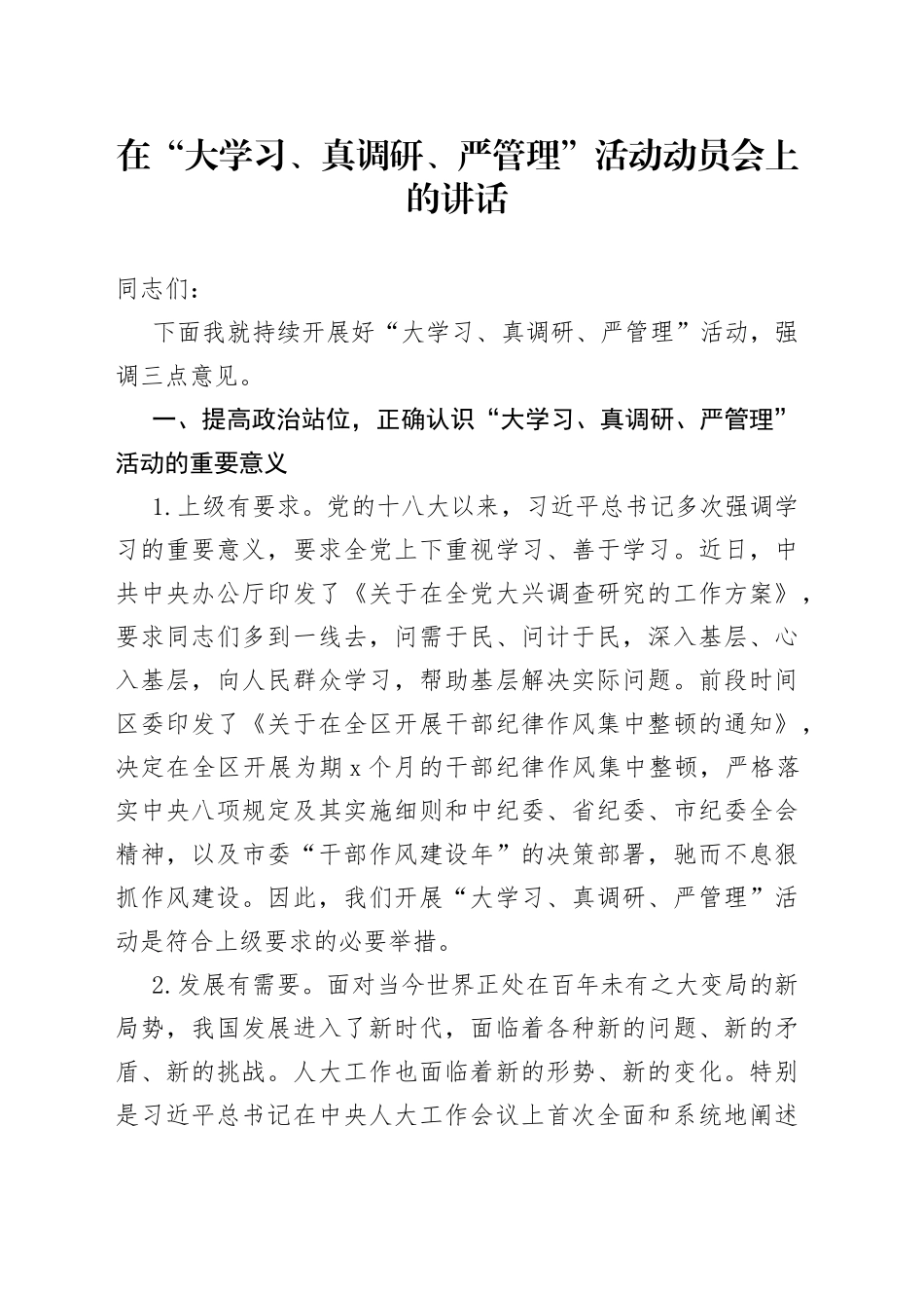 在“大学习、真调研、严管理”活动动员会上的讲话_第1页