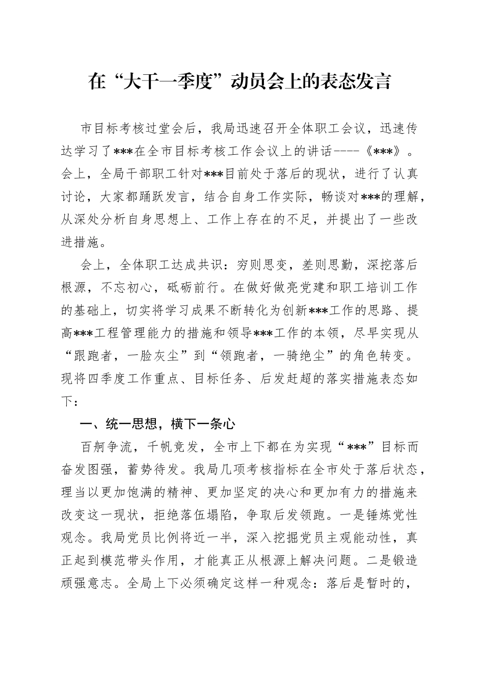 在“大干一季度”动员会上的表态发言_第1页