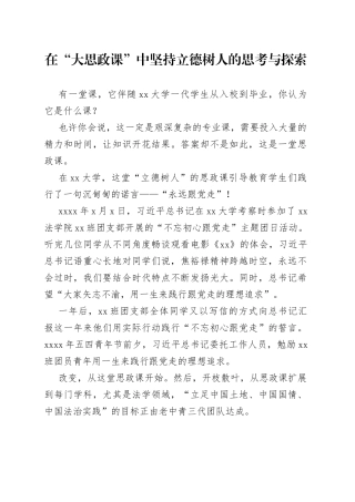 在“大思政课”中坚持立德树人的思考与探索
