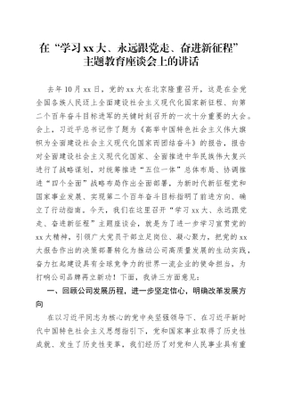 在“学习二十大、永远跟党走、奋进新征程”主题教育座谈会上的讲话
