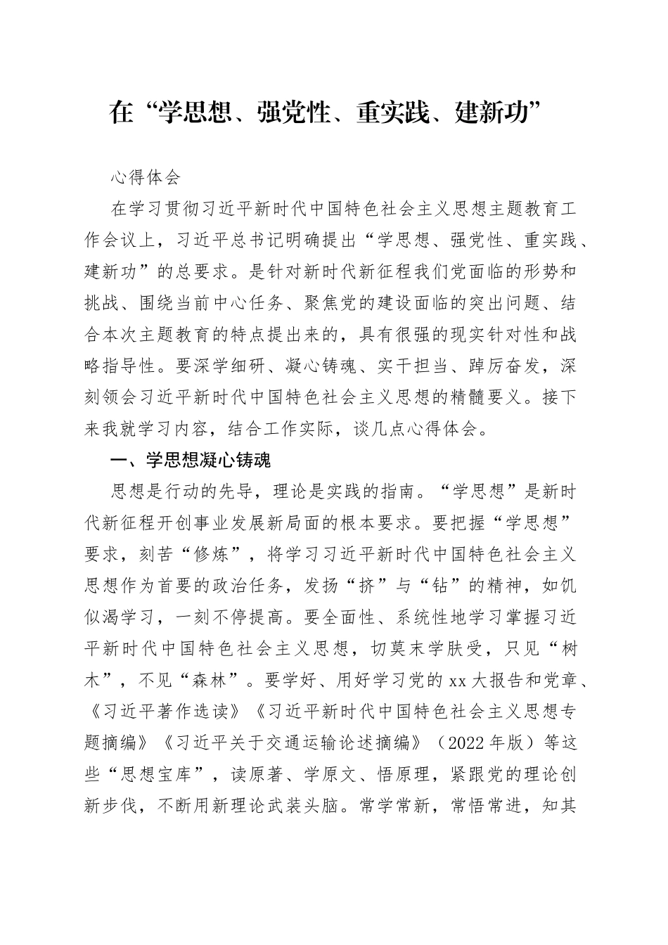 在“学思想、强党性、重实践、建新功”心得体会_第1页