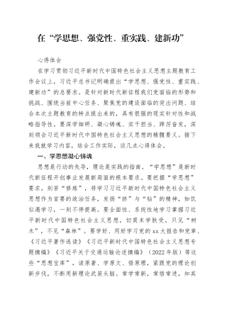 在“学思想、强党性、重实践、建新功”心得体会