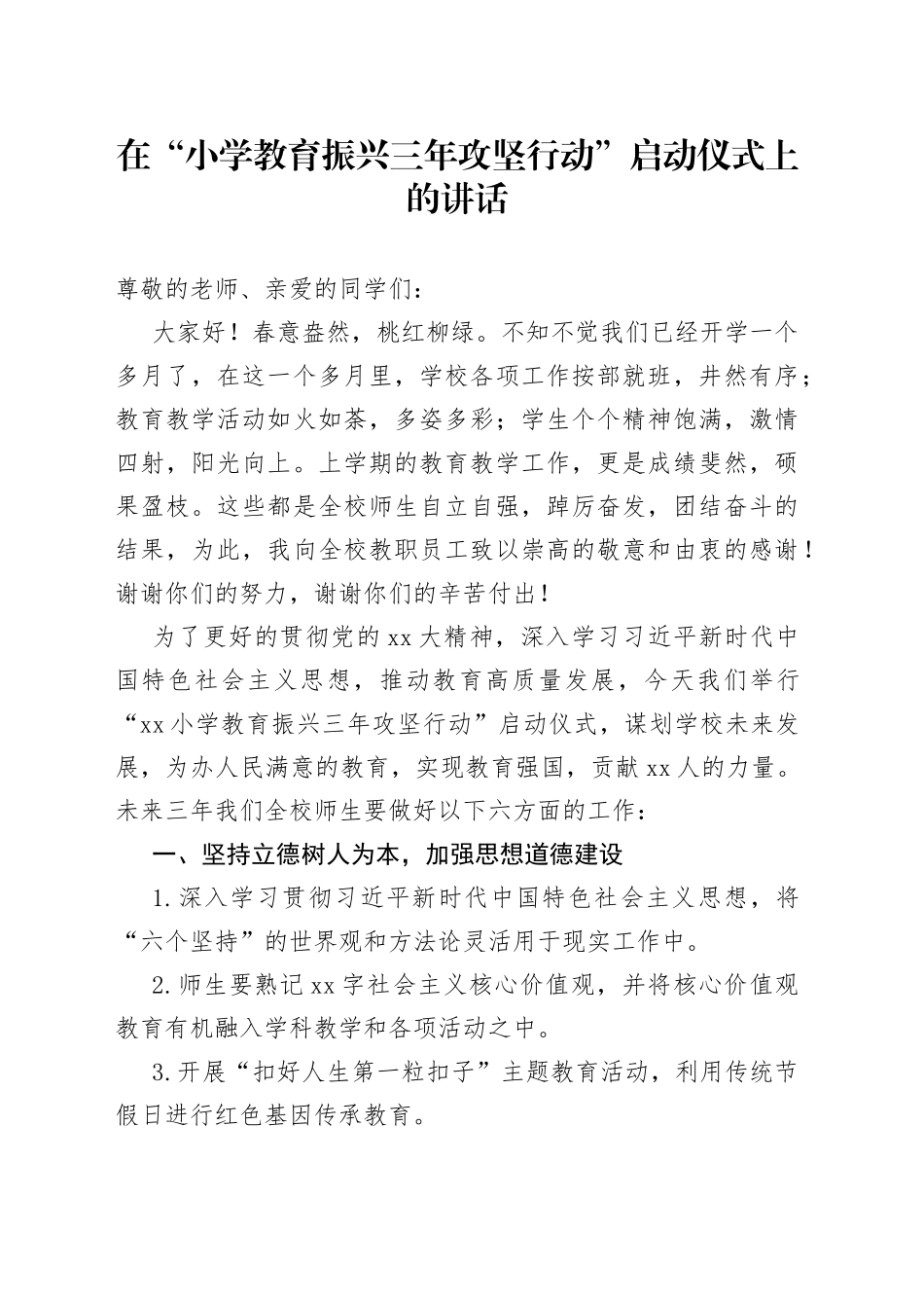 在“小学教育振兴三年攻坚行动”启动仪式上的讲话_第1页