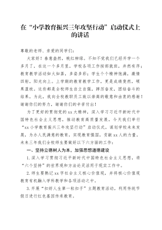 在“小学教育振兴三年攻坚行动”启动仪式上的讲话