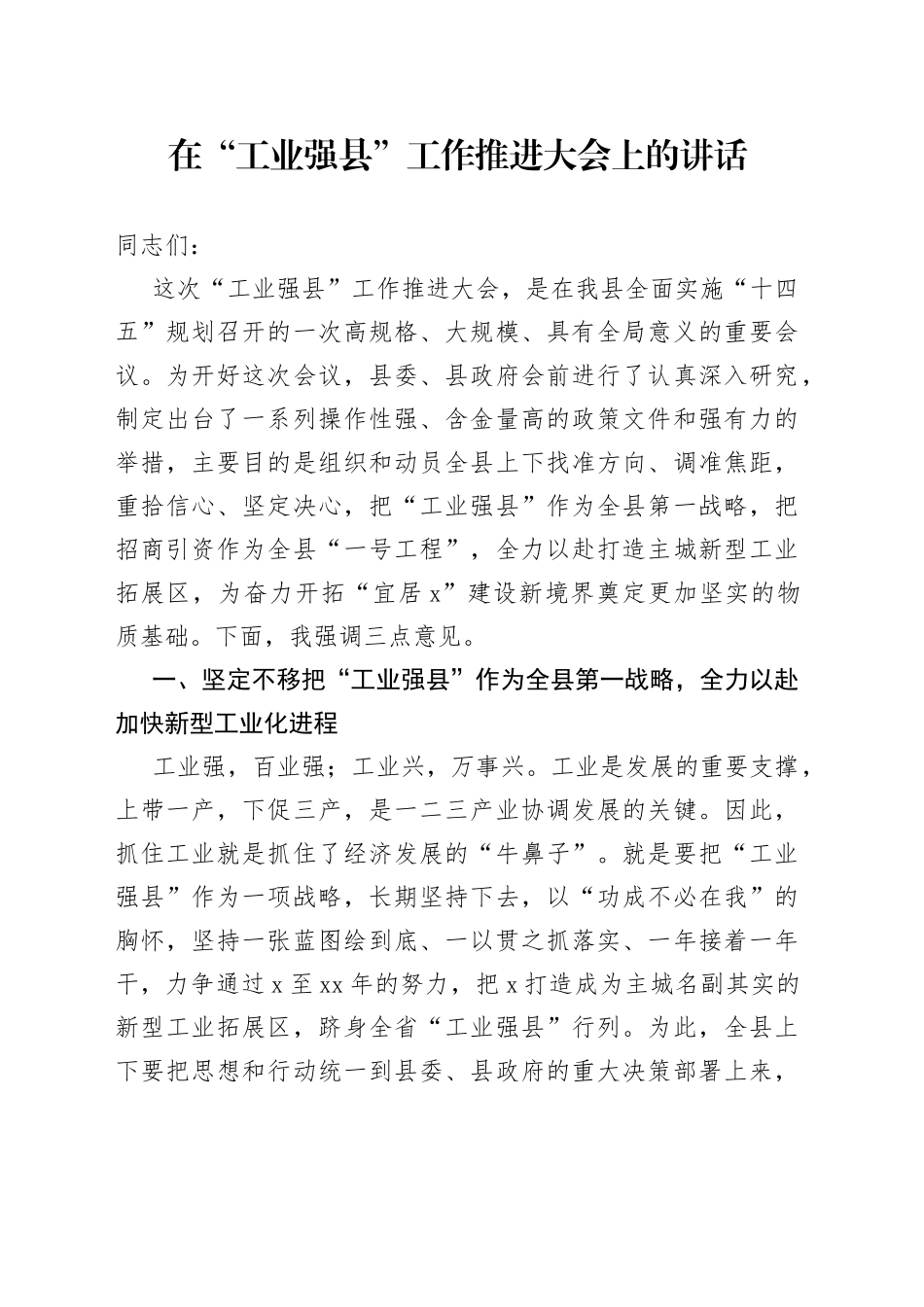 在“工业强县”工作推进大会上的讲话_第1页