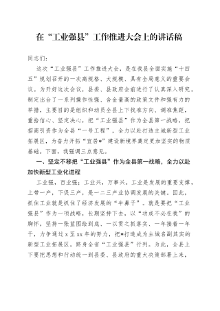 在“工业强县”工作推进大会上的讲话稿