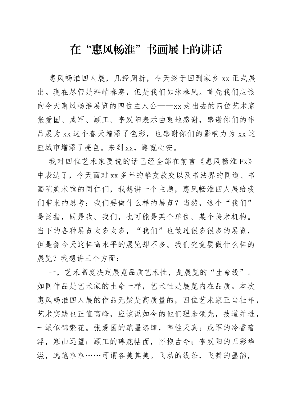 在“惠风畅淮”书画展上的讲话（20230218）_第1页