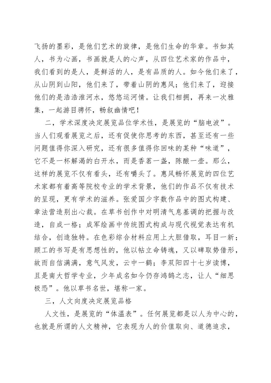 在“惠风畅淮”书画展上的讲话（20230218）_第2页