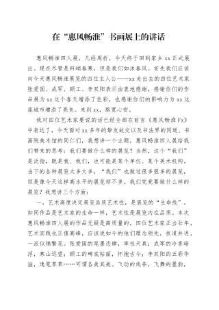 在“惠风畅淮”书画展上的讲话（20230218）