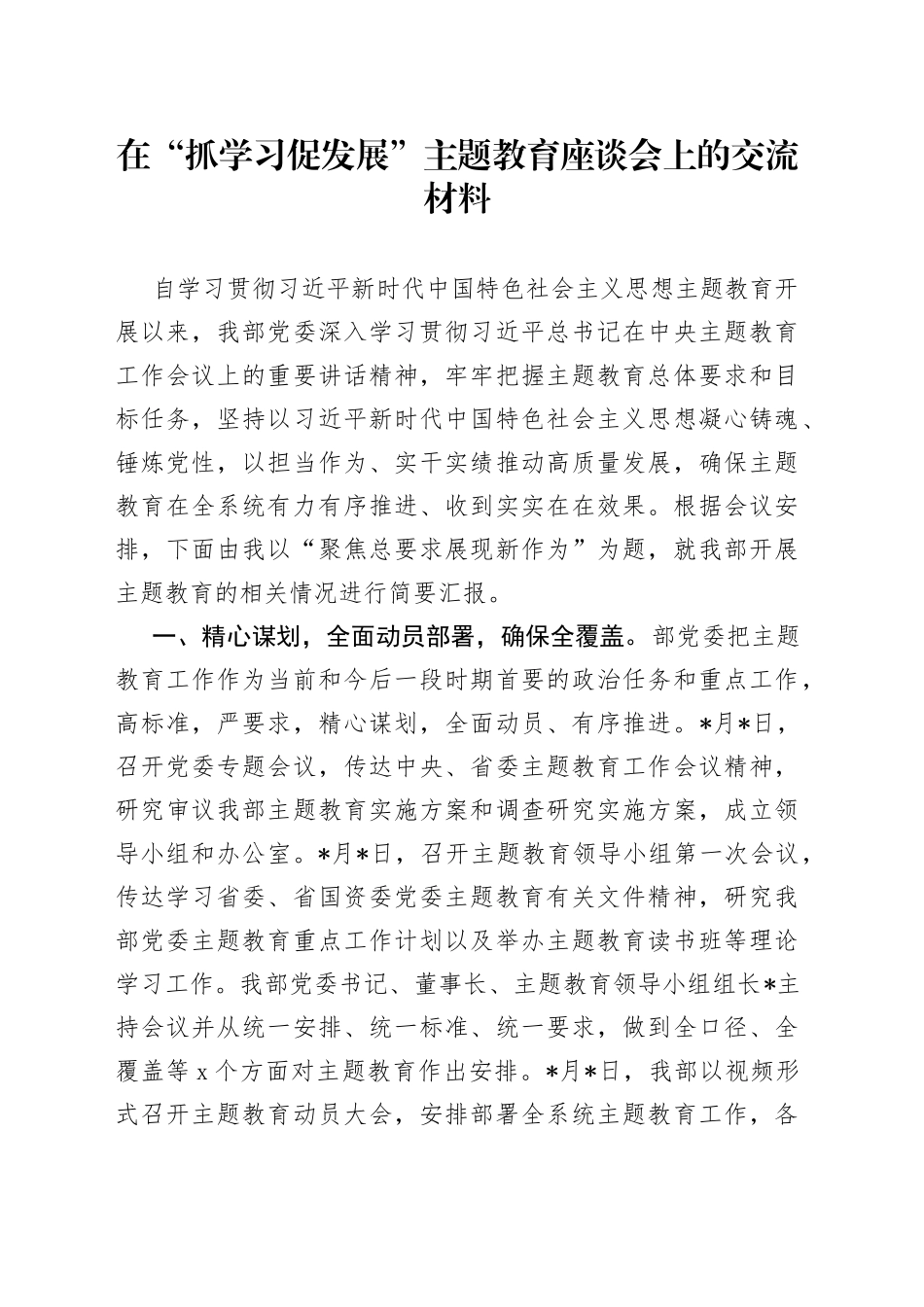 在“抓学习 促发展”主题教育座谈会上的交流材料_第1页