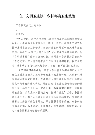 在“文明卫生镇”农村环境卫生整治工作推进会议上的讲话