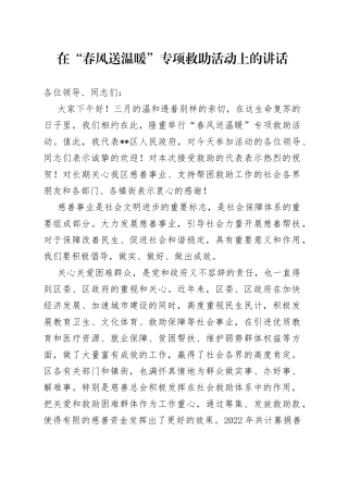 在“春风送温暖”专项救助活动上的讲话