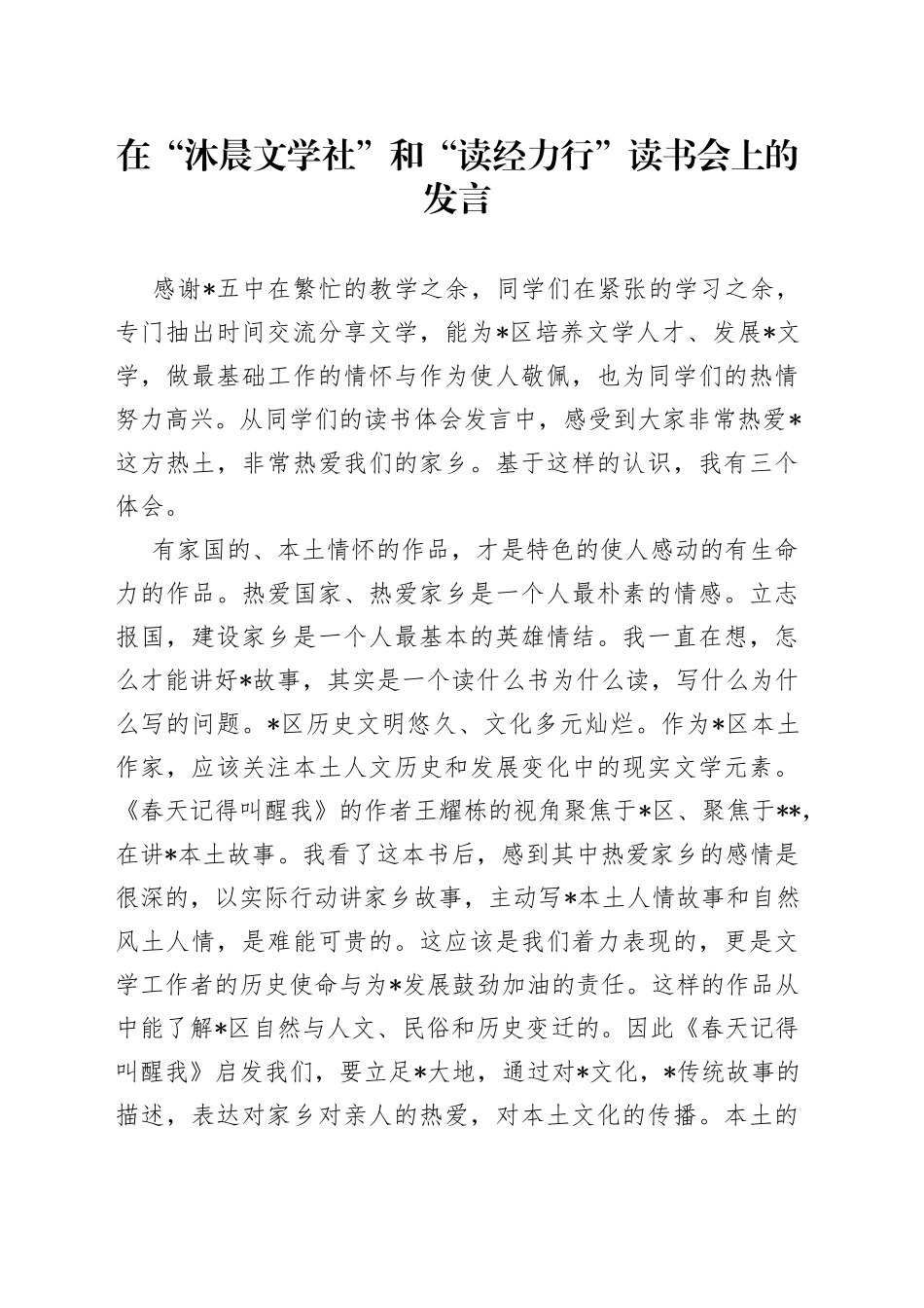 在“沐晨文学社”和“读经力行”读书会上的发言_第1页