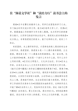 在“沐晨文学社”和“读经力行”读书会上的发言