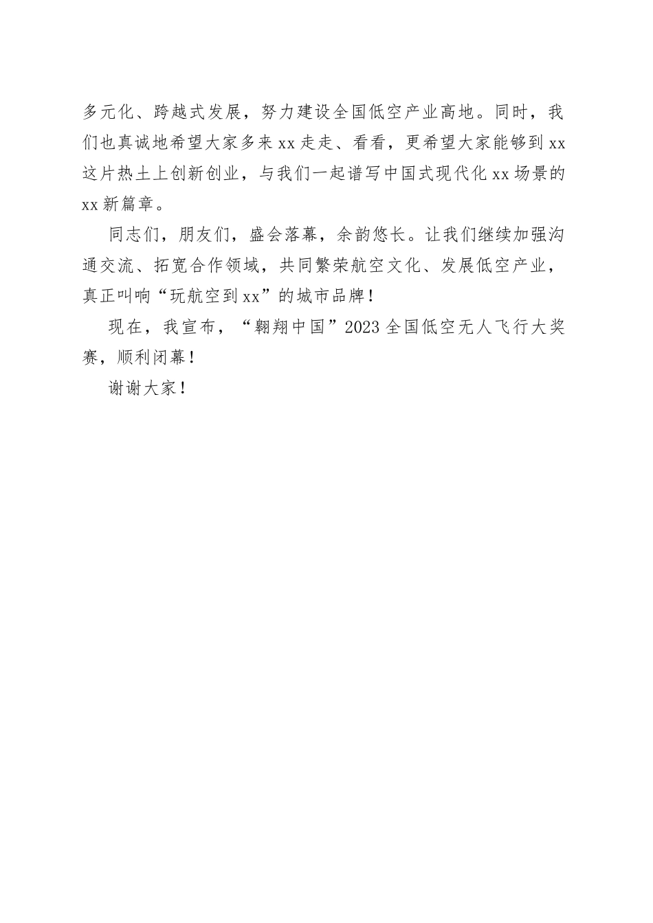 在“翱翔中国”2023全国低空无人飞行大奖赛闭幕式上的致辞_第2页