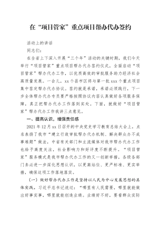 在“项目管家”重点项目帮办代办签约活动上的讲话