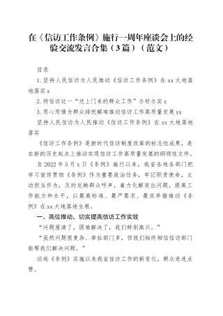 在《信访工作条例》施行一周年座谈会上的经验交流发言合集（3篇）（范文）