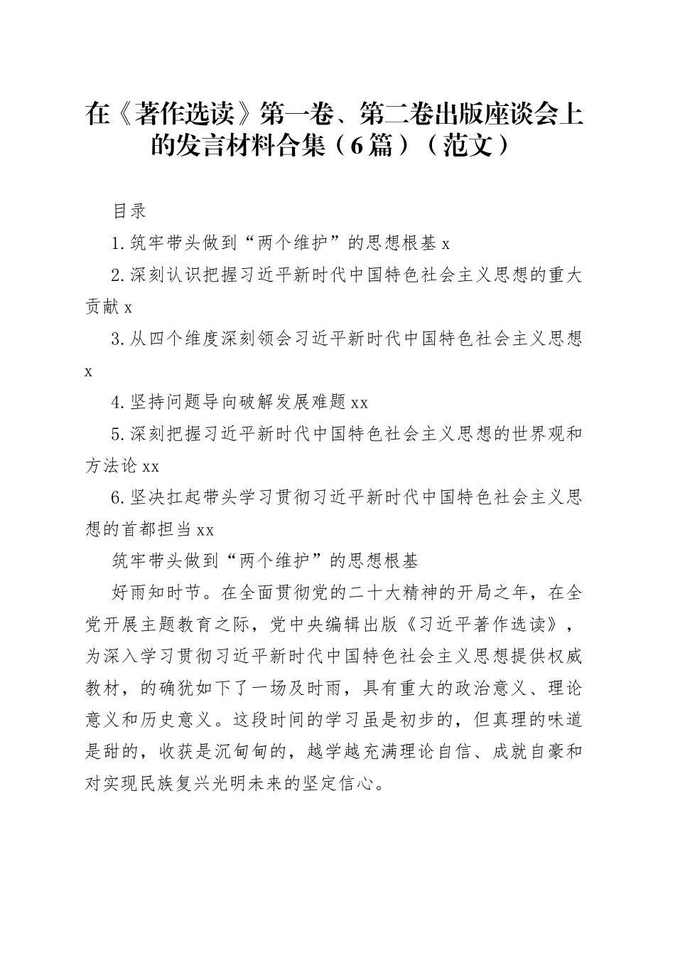 在《著作选读》第一卷、第二卷出版座谈会上的发言材料合集（6篇）（）_第1页