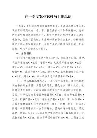 在一季度农业农村局工作总结