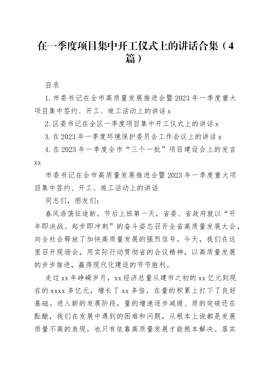在一季度项目集中开工仪式上的讲话合集（4篇）_第1页
