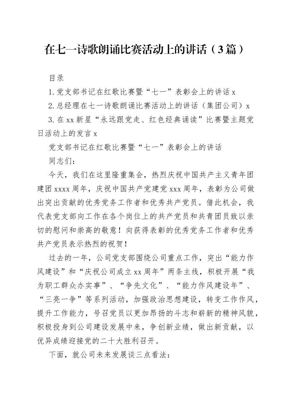 在七一诗歌朗诵比赛活动上的讲话（3篇）_第1页