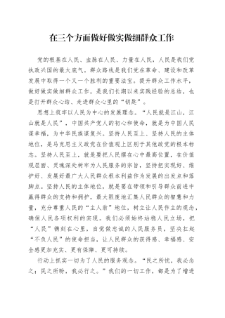 在三个方面做好做实做细群众工作