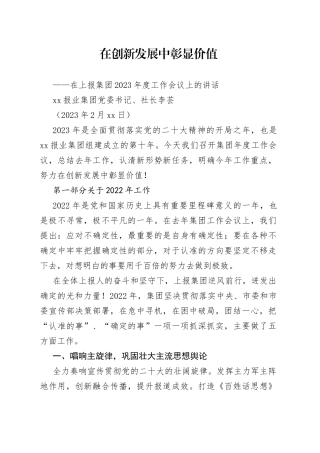 在上报集团2023年度工作会议上的讲话（20230216）