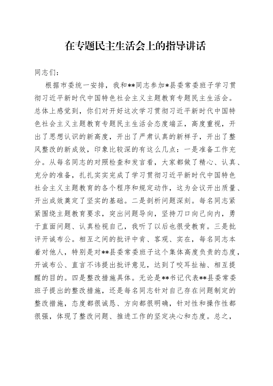 在专题民主生活会上的指导讲话_第1页