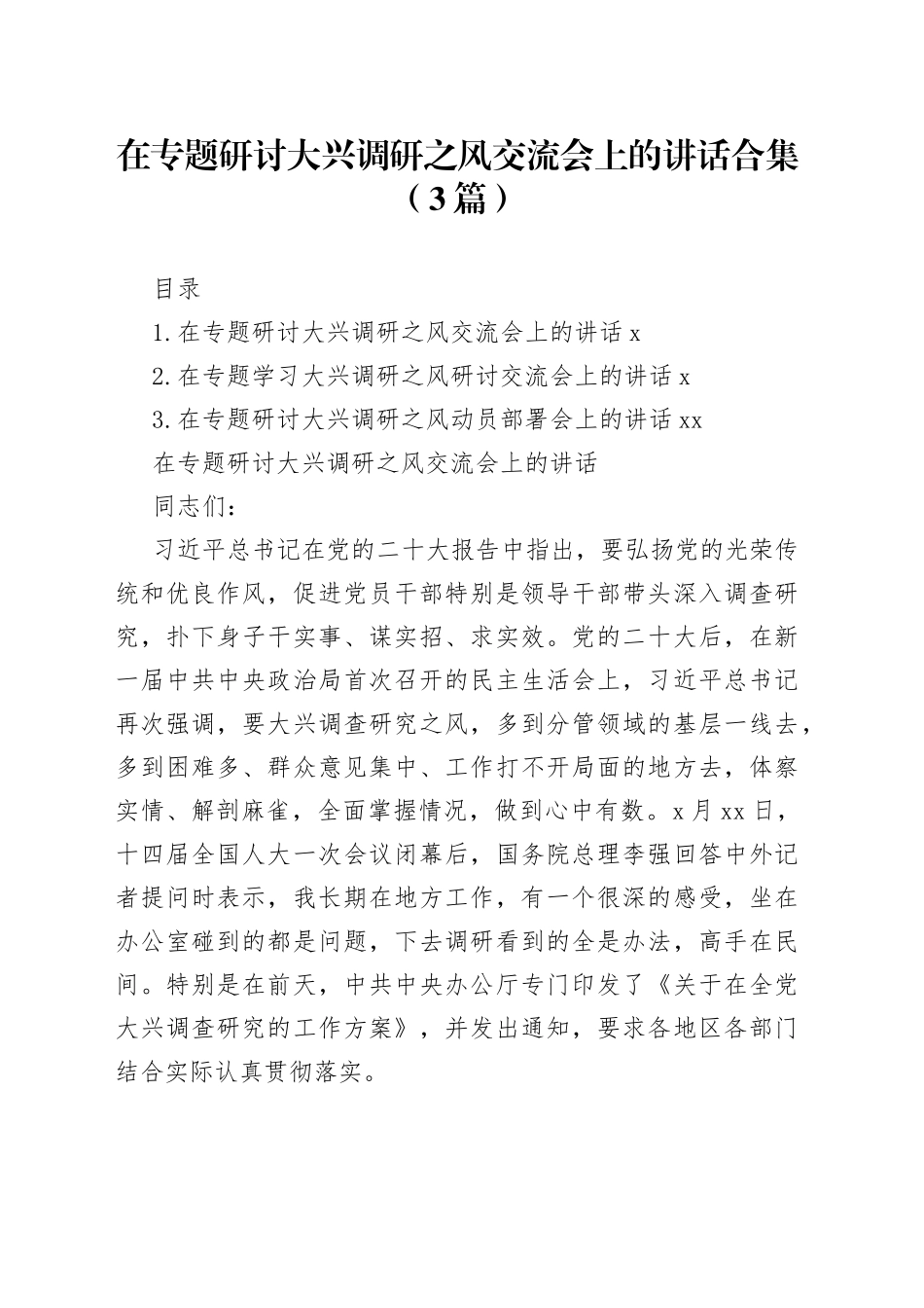 在专题研讨大兴调研之风交流会上的讲话合集（3篇）_第1页