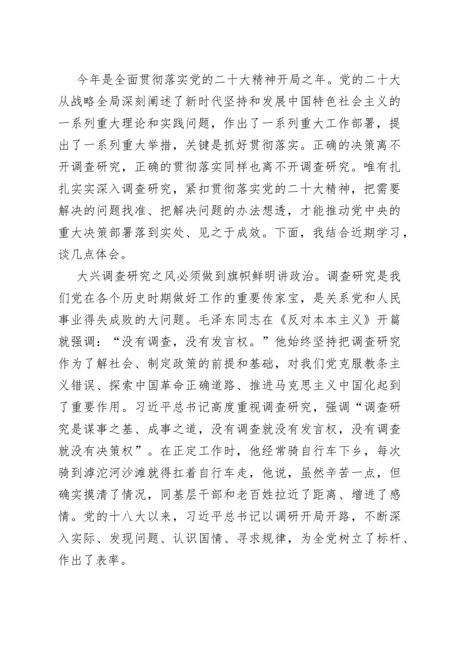 在专题研讨大兴调研之风交流会上的讲话合集（3篇）_第2页