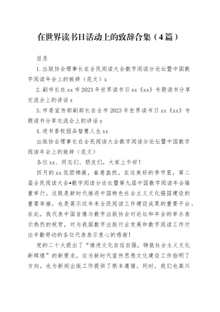 在世界读书日活动上的致辞合集（4篇）