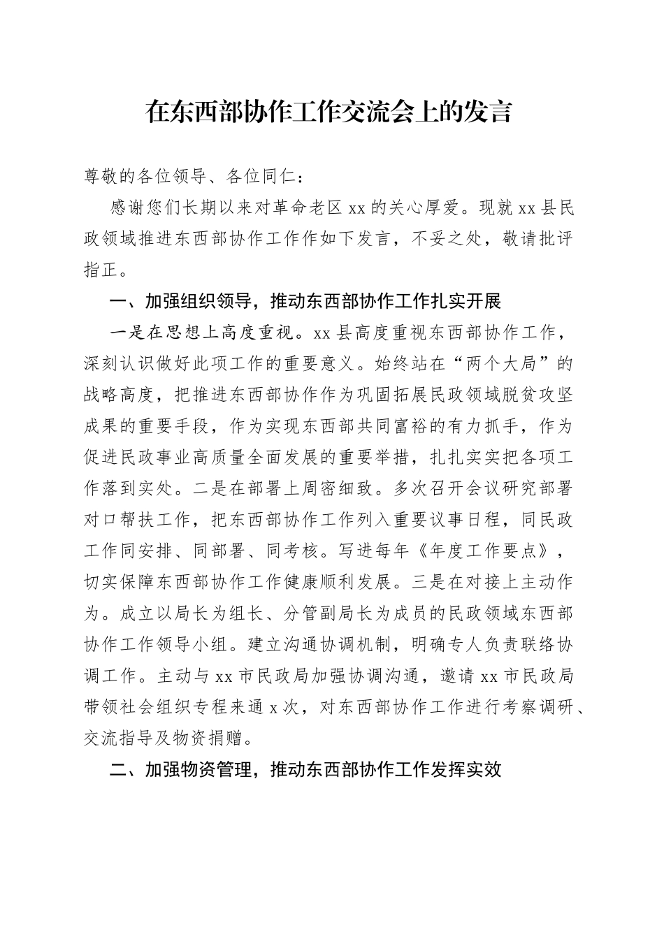 在东西部协作工作交流会上的发言_第1页