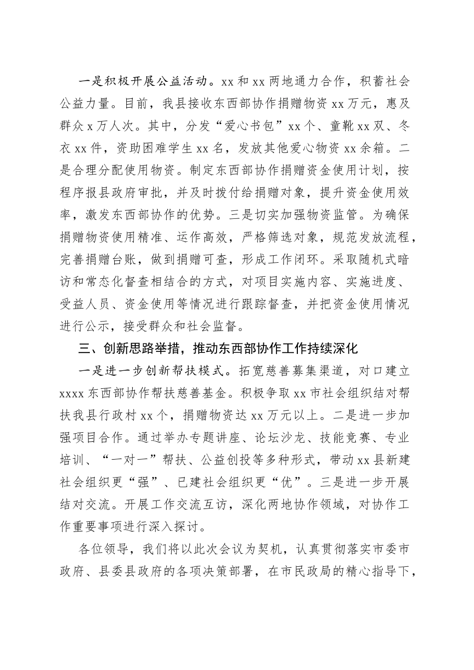 在东西部协作工作交流会上的发言_第2页