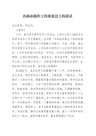 在两市协作工作座谈会上的讲话