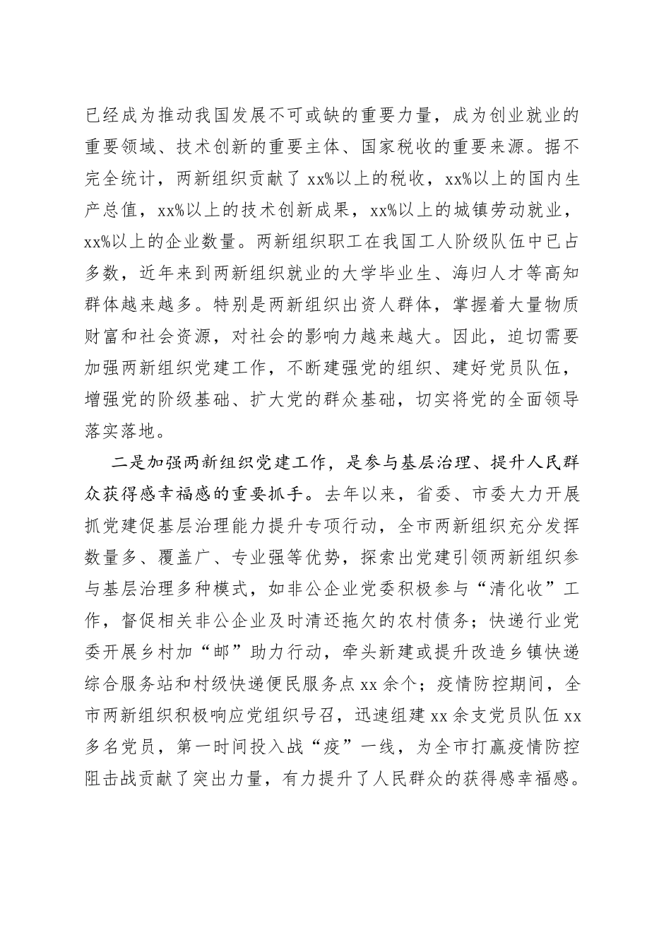 在两新组织党组织书记示范培训班开班讲话稿_第2页