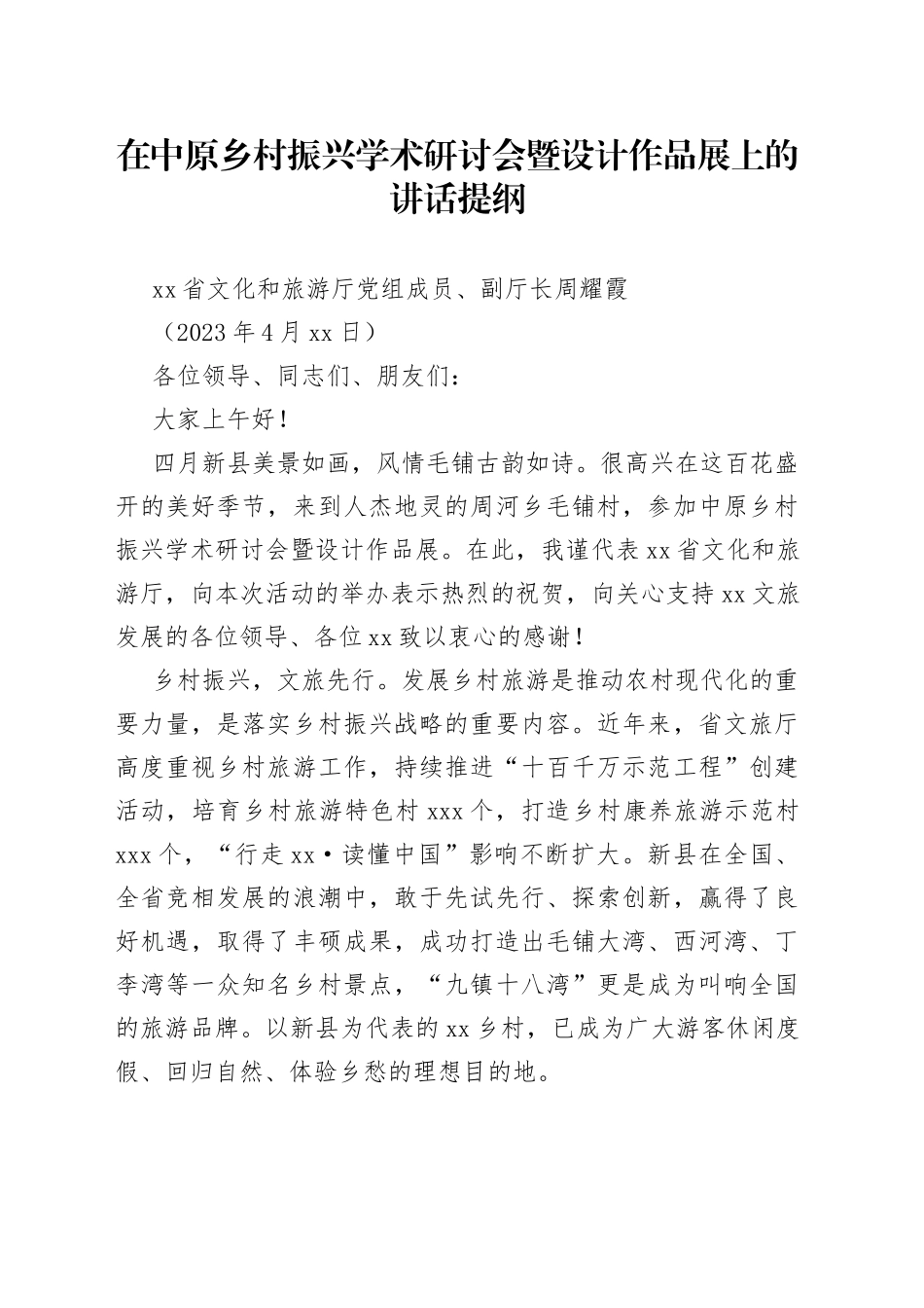 在中原乡村振兴学术研讨会暨设计作品展上的讲话提纲（2023年4月15日）_第1页