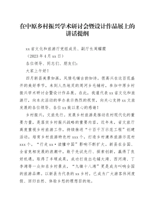 在中原乡村振兴学术研讨会暨设计作品展上的讲话提纲（2023年4月15日）