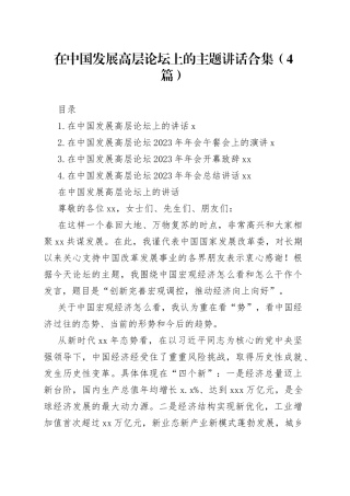 在中国发展高层论坛上的主题讲话合集（4篇）