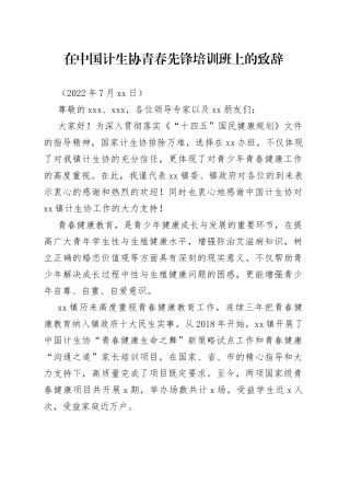 在中国计生协青春先锋培训班上的致辞