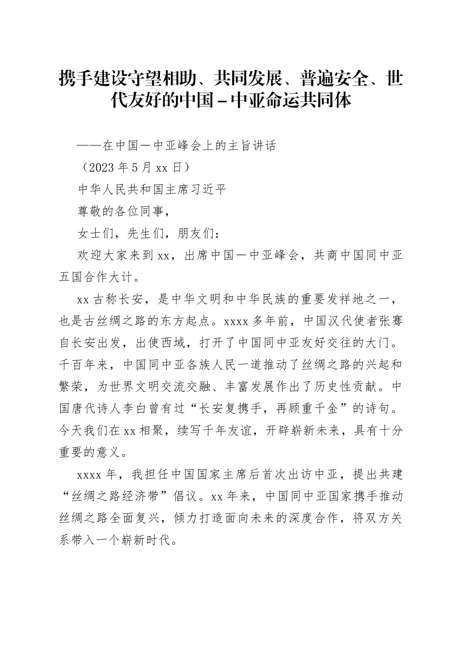 在中国－中亚峰会上的主旨讲话_第1页