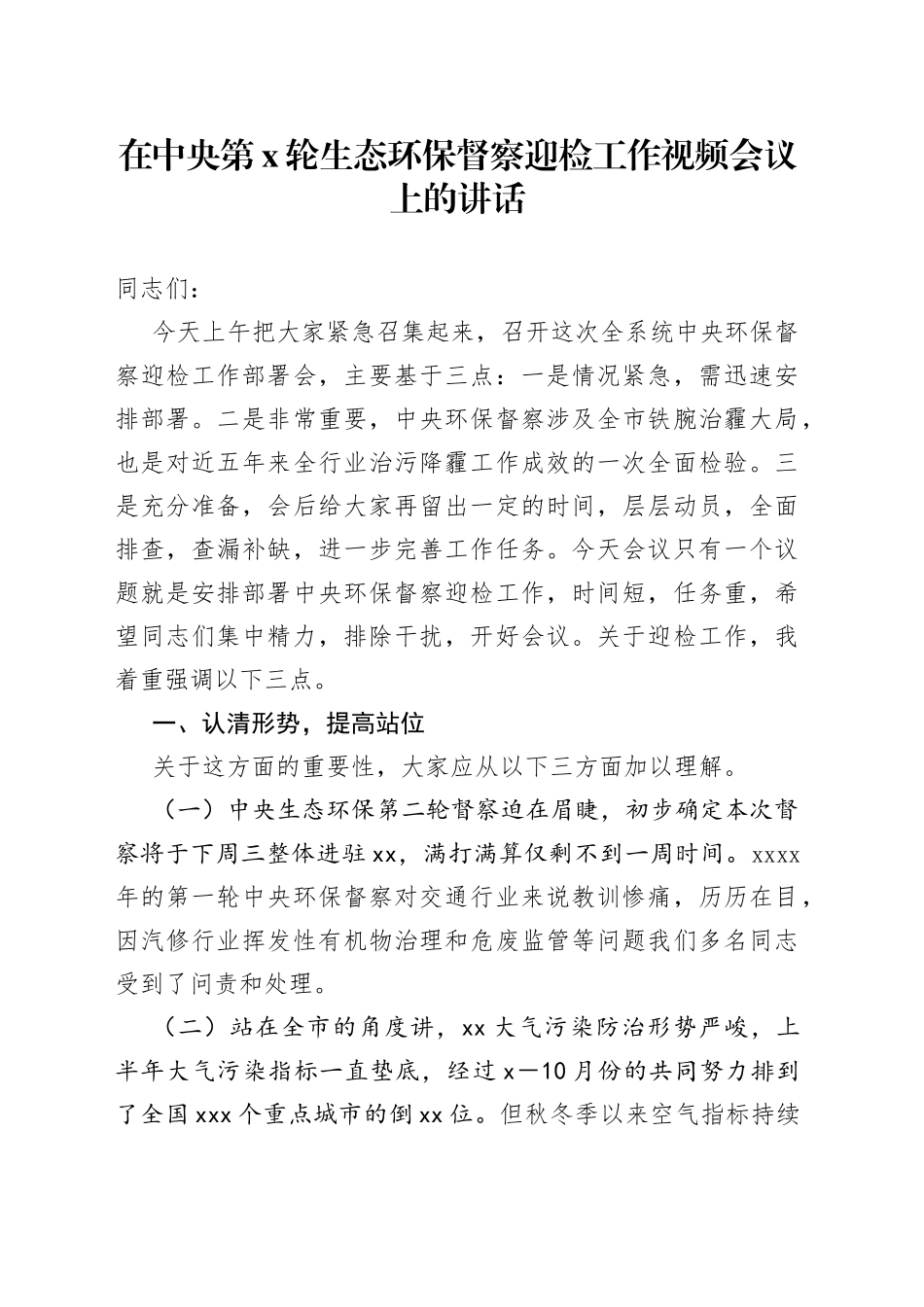 在中央第X轮生态环保督察迎检工作视频会议上的讲话_第1页