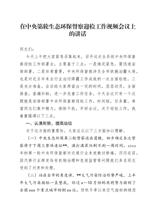 在中央第轮生态环保督察迎检工作视频会议上的讲话