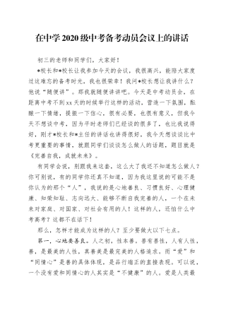 在中学2020级中考备考动员会议上的讲话(1)
