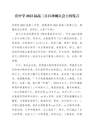 在中学2022届高三百日冲刺大会上的发言(1)