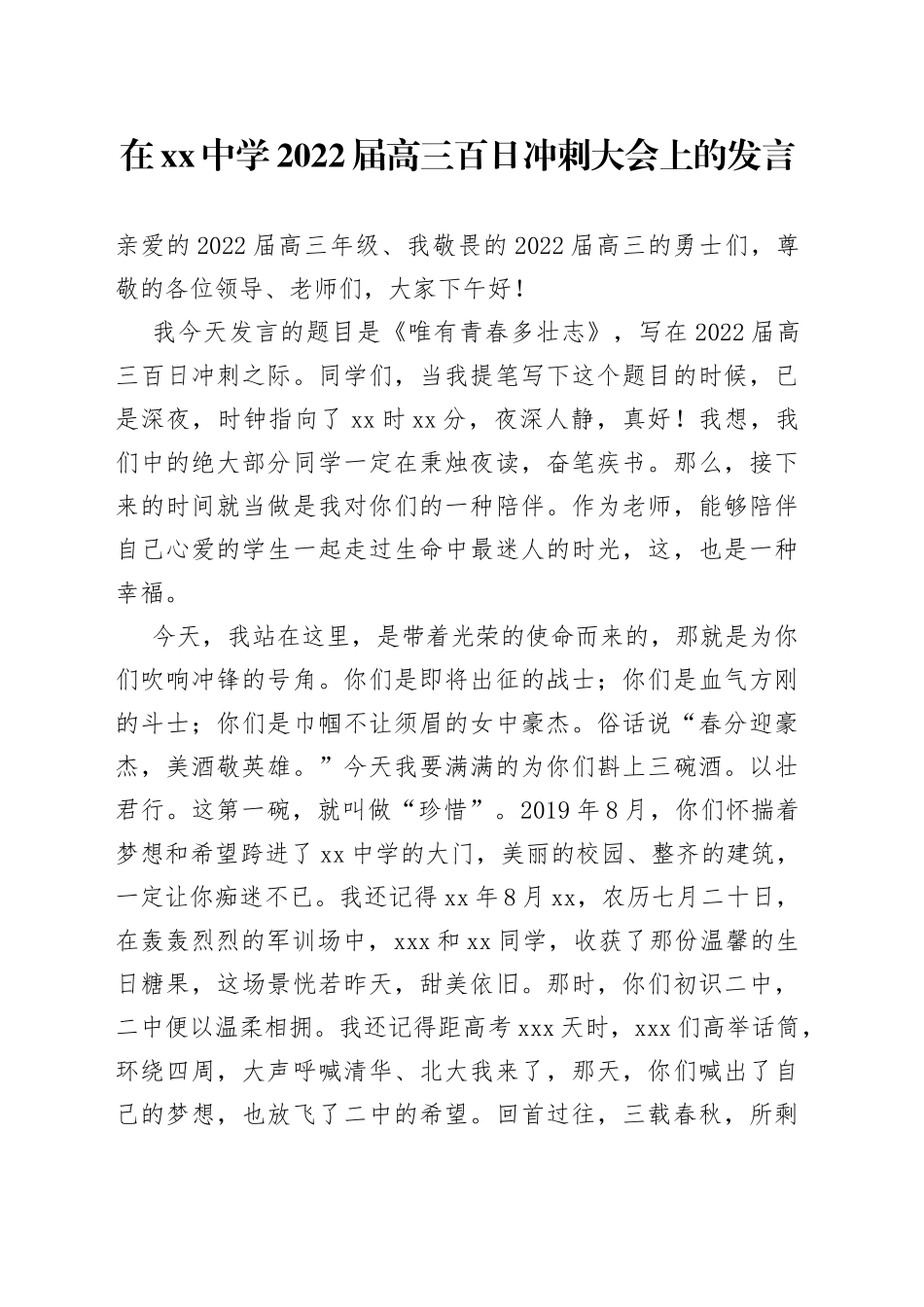 在中学2022届高三百日冲刺大会上的发言_第1页