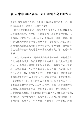 在中学2022届高三百日冲刺大会上的发言